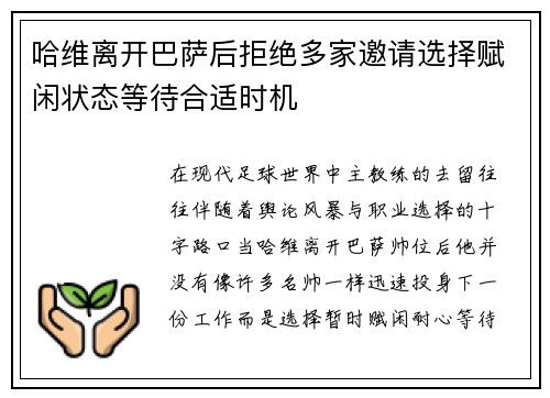哈维离开巴萨后拒绝多家邀请选择赋闲状态等待合适时机 哈维离开巴萨后拒绝多家邀请选择赋闲状态等待合适时机