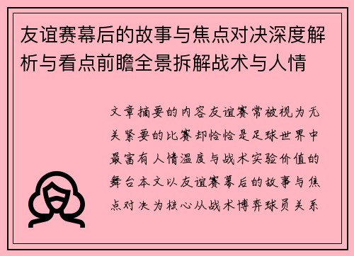 友谊赛幕后的故事与焦点对决深度解析与看点前瞻全景拆解战术与人情 友谊赛幕后的故事与焦点对决深度解析与看点前瞻全景拆解战术与人情