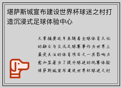 堪萨斯城宣布建设世界杯球迷之村打造沉浸式足球体验中心 堪萨斯城宣布建设世界杯球迷之村打造沉浸式足球体验中心