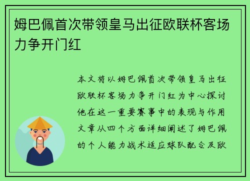 姆巴佩首次带领皇马出征欧联杯客场力争开门红 姆巴佩首次带领皇马出征欧联杯客场力争开门红