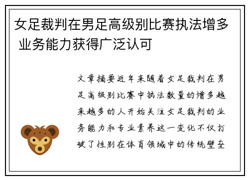 女足裁判在男足高级别比赛执法增多 业务能力获得广泛认可