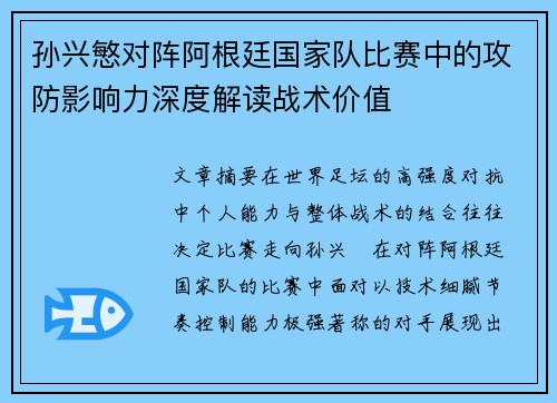 孙兴慜对阵阿根廷国家队比赛中的攻防影响力深度解读战术价值 孙兴慜对阵阿根廷国家队比赛中的攻防影响力深度解读战术价值