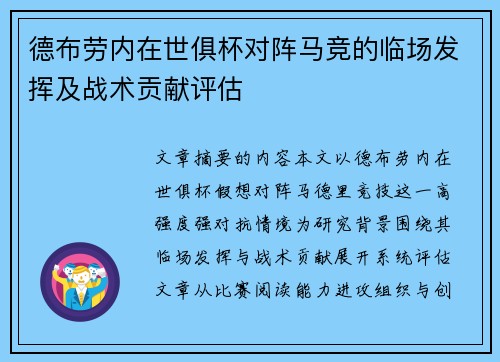 德布劳内在世俱杯对阵马竞的临场发挥及战术贡献评估 德布劳内在世俱杯对阵马竞的临场发挥及战术贡献评估