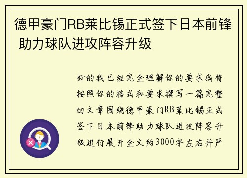 德甲豪门RB莱比锡正式签下日本前锋 助力球队进攻阵容升级