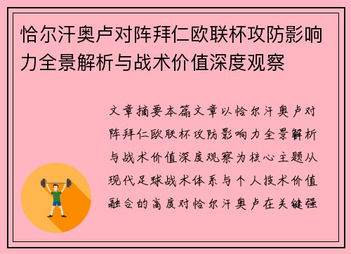 恰尔汗奥卢对阵拜仁欧联杯攻防影响力全景解析与战术价值深度观察 恰尔汗奥卢对阵拜仁欧联杯攻防影响力全景解析与战术价值深度观察