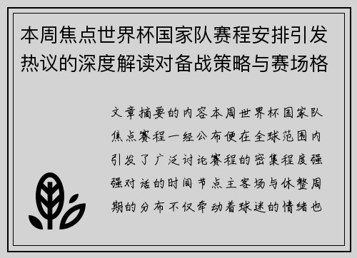 本周焦点世界杯国家队赛程安排引发热议的深度解读对备战策略与赛场格局的影响 本周焦点世界杯国家队赛程安排引发热议的深度解读对备战策略与赛场格局的影响