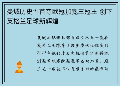 曼城历史性首夺欧冠加冕三冠王 创下英格兰足球新辉煌 曼城历史性首夺欧冠加冕三冠王 创下英格兰足球新辉煌