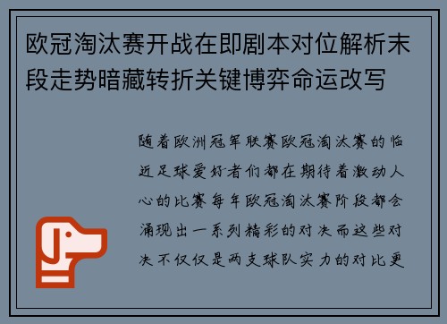 欧冠淘汰赛开战在即剧本对位解析末段走势暗藏转折关键博弈命运改写 欧冠淘汰赛开战在即剧本对位解析末段走势暗藏转折关键博弈命运改写