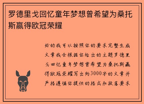 罗德里戈回忆童年梦想曾希望为桑托斯赢得欧冠荣耀
