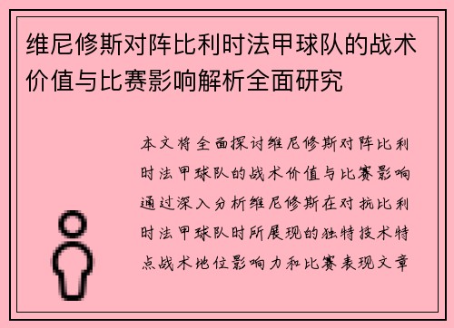 维尼修斯对阵比利时法甲球队的战术价值与比赛影响解析全面研究