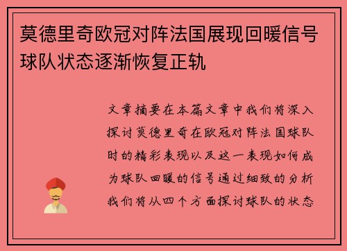 莫德里奇欧冠对阵法国展现回暖信号球队状态逐渐恢复正轨