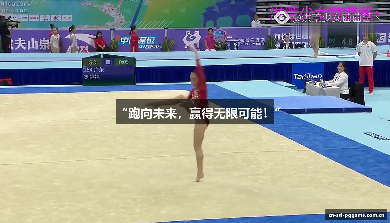 “跑向未来，赢得无限可能！”